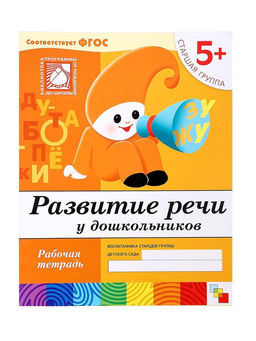 Цена за 3 шт. Рабочая тетрадь «Развитие речи у дошкольников», старшая группа, Денисова Д., Дорожин Ю., МИКС