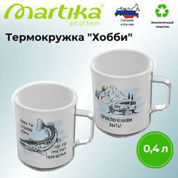 Цена за 2 шт. Термокружка "Хобби" 0,4л С554