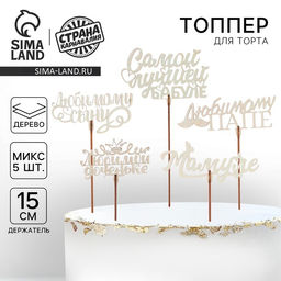 Цена за 10 шт. Топпер для торта «Любимым родственникам», МИКС, ассорти