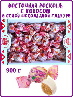 Конфеты "Восточная роскошь" с кокосом в белой глазури (перекрут) 0,9 кг