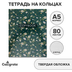 Тетрадь на кольцах, A5 80 листов в клетку, Calligrata «Цветы. Паттерн»