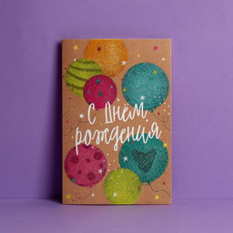 Цена за 10 шт. Открытка Яркий праздник глиттер, 12 х 18 см