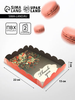 Цена за 5 шт. Коробка для печенья «Благодарю», 22×15×3 см