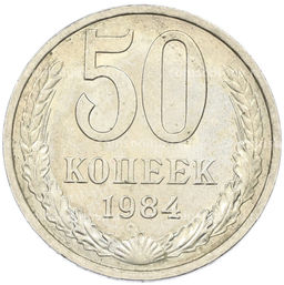 Монета 50 копеек 1984 года