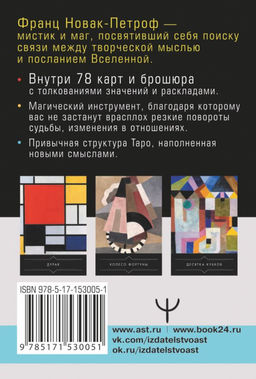 Таро Тайные Вибрации. Магические символы будущего - Аст фото 2