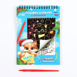 Блокнот гравюра - раскраска на новый год «Поверь в мечту», 10 листов