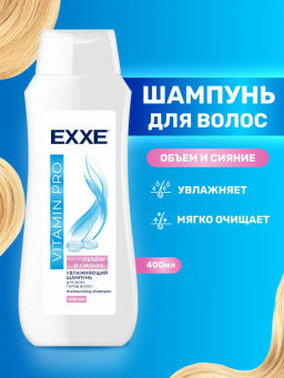 EXXE д/волос шампунь 400мл Увлажняющий VITAMIN PRO "Объём и сияние"