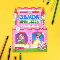 Раскраски для детей. Серия Раскраски-панорамки арт. 63444 ЗАМОК ПРИНЦЕССЫ - Феникс+ фото 3