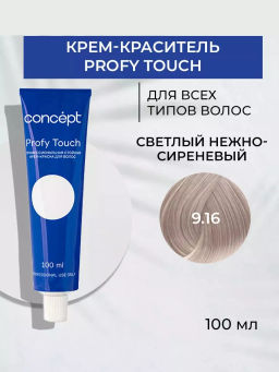 9.16 Profy Touch Светлый нежно-сиреневый (Very Light Lilac Blond) Concept, 100 мл