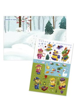 600 наклеек. ДружиМишки на каникулах - Робинс фото 3