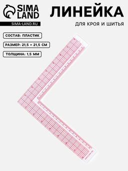 Цена за 2 шт. Линейка для кроя и шитья, премиум, 21.5×21.5 см, s=1.5 мм