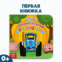 Картонная книга Первая книга. Занимательные сравнения, 10 стр., 15 15 см, Синий трактор