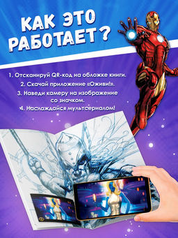 Супергеройская раскраска с дополненной реальностью, 19 анимаций