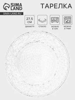 Тарелка Вулкан, d=27.5 см, стекло, прозрачная - Simaland фото 2