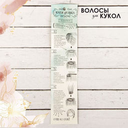 Кукольные волосы-тресс Прямые длина волос: 40 см, ширина: 50 см, №27В - Школа талантов фото 4