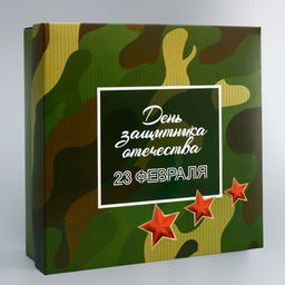 Цена за 5 шт. Коробка подарочная складная, крышка - дно, 23 февраля, 20?20?6 см