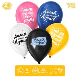 Цена за 2 шт. Воздушные шары латексные 12" «Сегодня твой день», 5 шт.