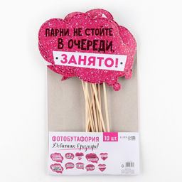 Цена за 2 шт. Фотобутафория Девичник в разгаре!, 10 шт.
