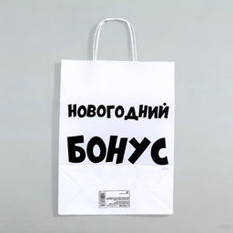 Цена за 3 шт. Пакет бумажный подарочный новогодний крафт Новогодний бонус, белый, 28?24?14 см
