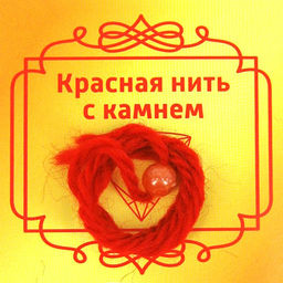 Красная нить с камнем Сердолик, 8мм