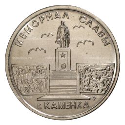 1 рубль 2017 года Приднестровье  Мемориал Славы в г.Каменка