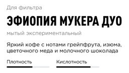 Кофе Эфиопия Мукера Дуо - Tasty coffee фото 2