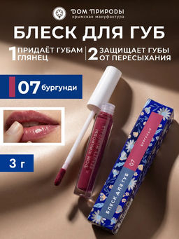 Натуральный блеск для губ Бургунди, 3г