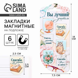 Цена за 2 шт. Магнитные закладки для книг, 6 шт., на подложке «Вы лучший учитель»