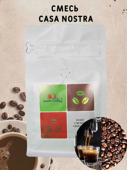 КОФЕ ЭСПРЕССО СМЕСЬ CASA NOSTRA (50% АРАБИКА+50% РОБУСТА) 1 кг - Fresh coffee фото 3