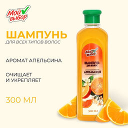 Шампунь для волос «Мой выбор» с ароматом апельсина, 300 мл