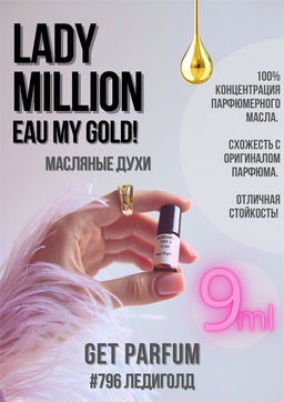 Масляные духи по мотивам аромата Paco Rabanne / Lady Million Eau My Gold! - Get parfum фото 3