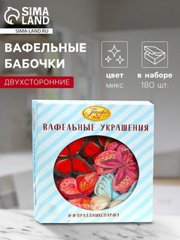Вафельные бабочки, двухсторонние, 180 шт.