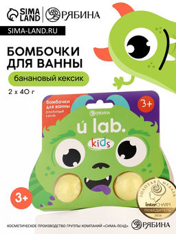 Бомбочки детские для ванны Монстрики, 240 г, аромат банановый кексик ULAB