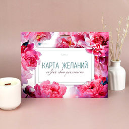 Серия Карта желаний арт. 72876 ДЕЛАЮ СЕБЯ САМА /