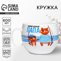Кружка чайная керамическая Самый добрый папа, 600 мл