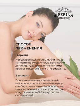 Минеральная маска-пудра против воспалений после депиляции - Siberina фото 13