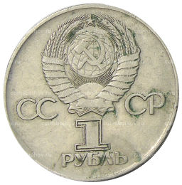 1 рубль 1975 года ЛМД 30 лет Победы
