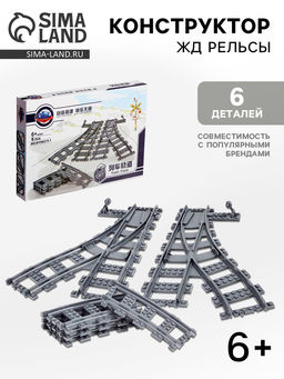Конструктор Рельсы со стрелками, набор, 6 элементов