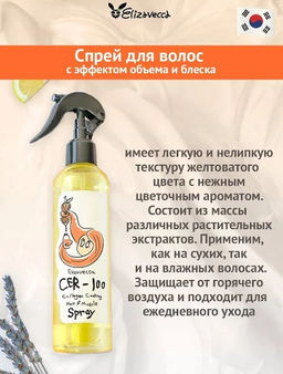 ELIZAVECCA - СПРЕЙ ДЛЯ ВОЛОС С КОЛЛАГЕНОМ НЕСМЫВАЕМЫЙ CER - 100 COLLAGEN COATING HAIR A+ MUSCLE SPRAY, 250 МЛ  фото 5
