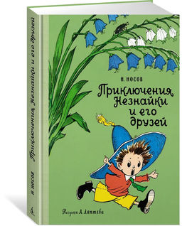 Приключения Незнайки и его друзей (Рис. А. Лаптева). Носов Н.