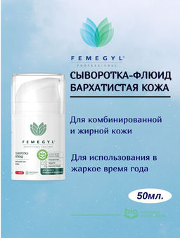 FEMEGYL Сыворотка-флюид Бархатистая кожа, 50 мл