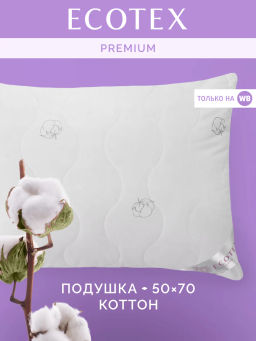 -20% Подушка 2-х камерная 50х70 Коттон Premium