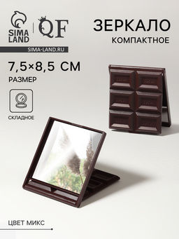 Зеркало складное «Шоколадное чудо», 7.5×8.5 см, МИКС