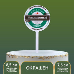 Цена за 2 шт. Топпер для торта «Непобедимый», акрил