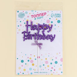 Топпер С днём рождения с бантиком, цвет фиолетовый - Страна карнавалия фото 4