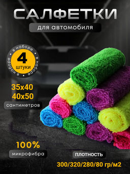 Набор автомобилиста из 4-х салфеток