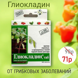 Глиокладин (100 табл.) от грибковых заболеваний, для обработки почвы - Росток грин фото 4