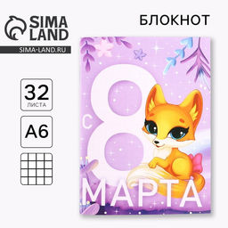 Цена за 4 шт. Блокнот А6, 32 л. В клетку С 8 Марта. Лисичка