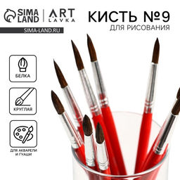 Цена за 10 шт. Кисть для рисования из волоса белка круглая № 9 (диаметр обоймы 5 мм; длина ворса 20 мм)