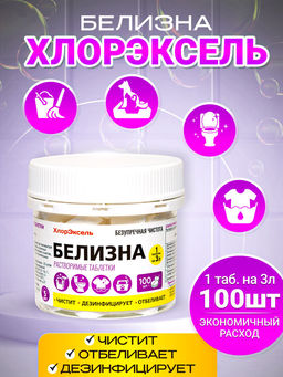 M БЕЛИЗНА в таблетках банка (1гр*100шт) Хлорэксель